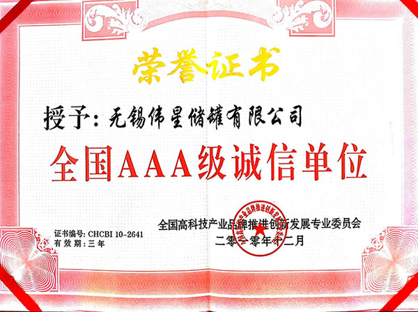 3A級(jí)誠信企業(yè)